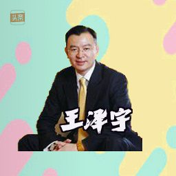 王泽宇
