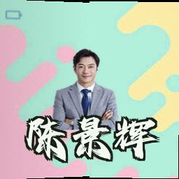 陈景辉