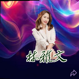 林雅文